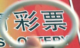十二部委發文：嚴厲整治擅自利用互聯網銷售彩票行為